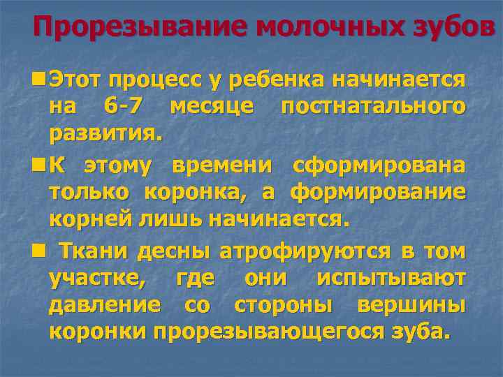 Прорезывание молочных зубов n Этот процесс у ребенка начинается на 6 -7 месяце постнатального