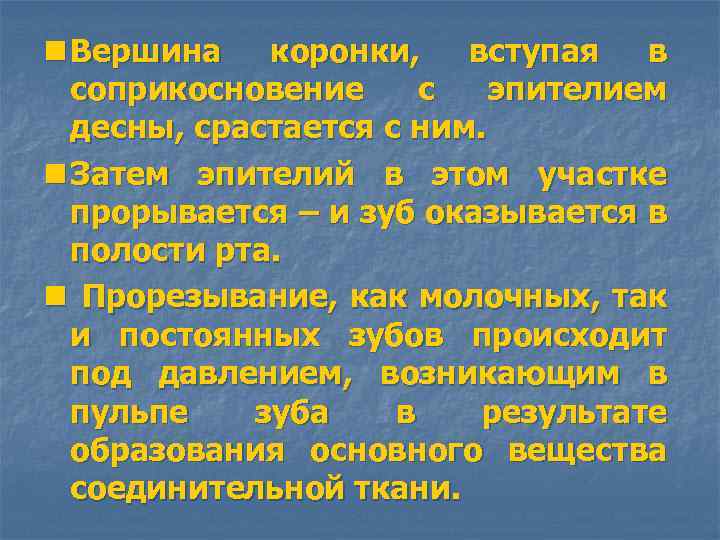 n Вершина коронки, вступая в соприкосновение с эпителием десны, срастается с ним. n Затем