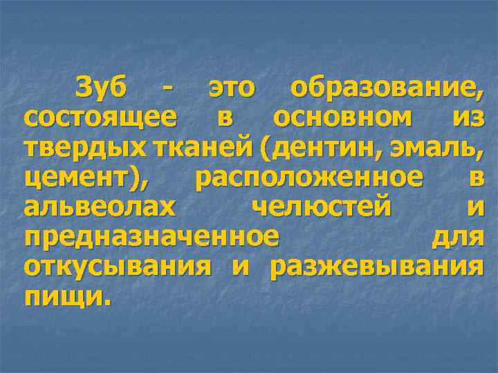 Зуб - это образование, состоящее в основном из твердых тканей (дентин, эмаль, цемент), расположенное