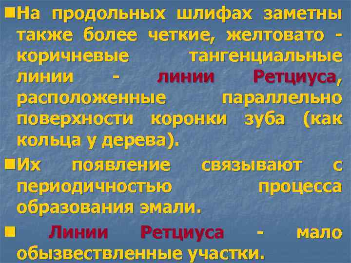 n. На продольных шлифах заметны также более четкие, желтовато коричневые тангенциальные линии Ретциуса, расположенные