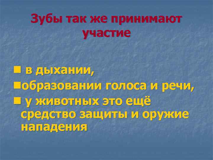 Зубы так же принимают участие n в дыхании, nобразовании голоса и речи, n у