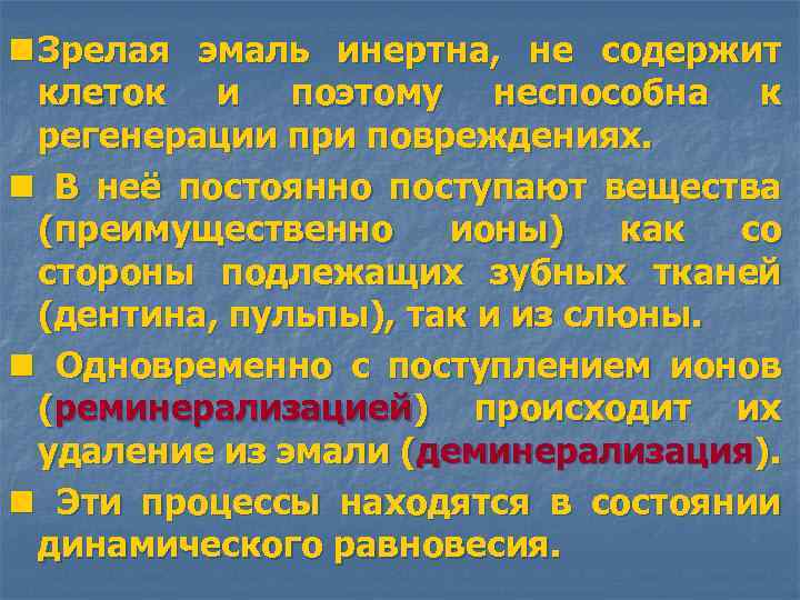 n Зрелая эмаль инертна, не содержит клеток и поэтому неспособна к регенерации при повреждениях.