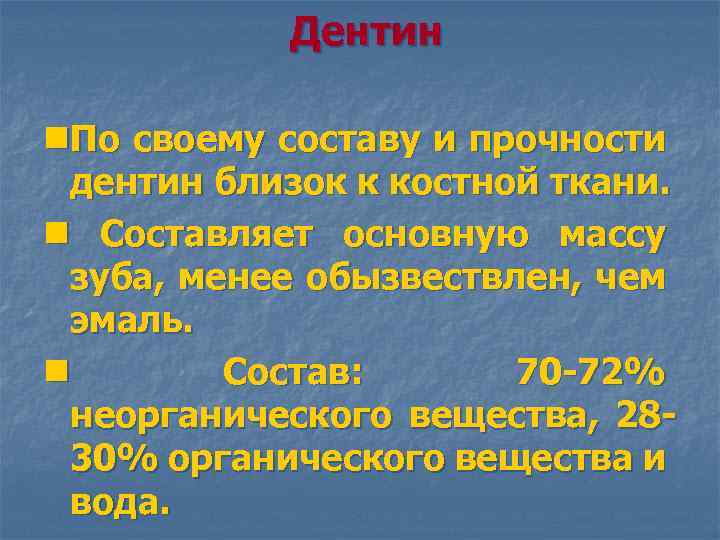 Дентин n. По своему составу и прочности дентин близок к костной ткани. n Составляет