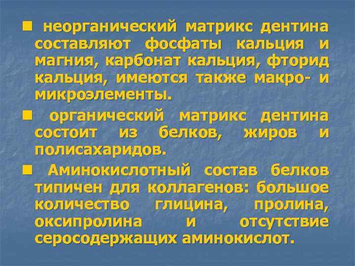 n неорганический матрикс дентина составляют фосфаты кальция и магния, карбонат кальция, фторид кальция, имеются