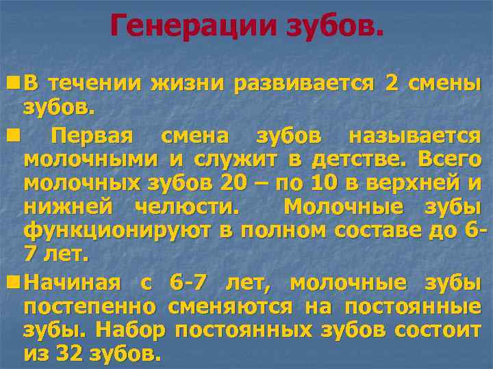 Генерации зубов. n В течении жизни развивается 2 смены зубов. n Первая смена зубов