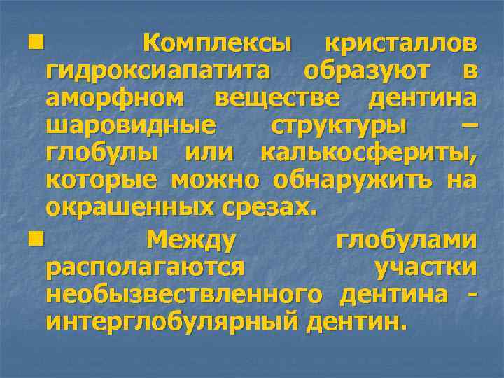n Комплексы кристаллов гидроксиапатита образуют в аморфном веществе дентина шаровидные структуры – глобулы или
