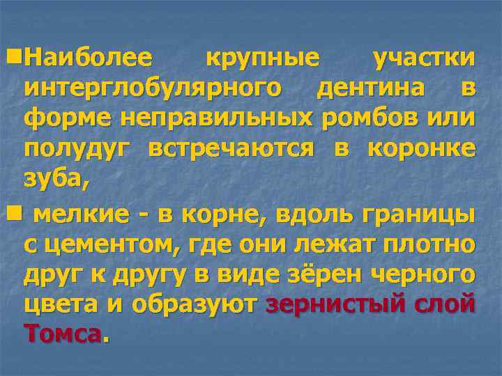 n. Наиболее крупные участки интерглобулярного дентина в форме неправильных ромбов или полудуг встречаются в