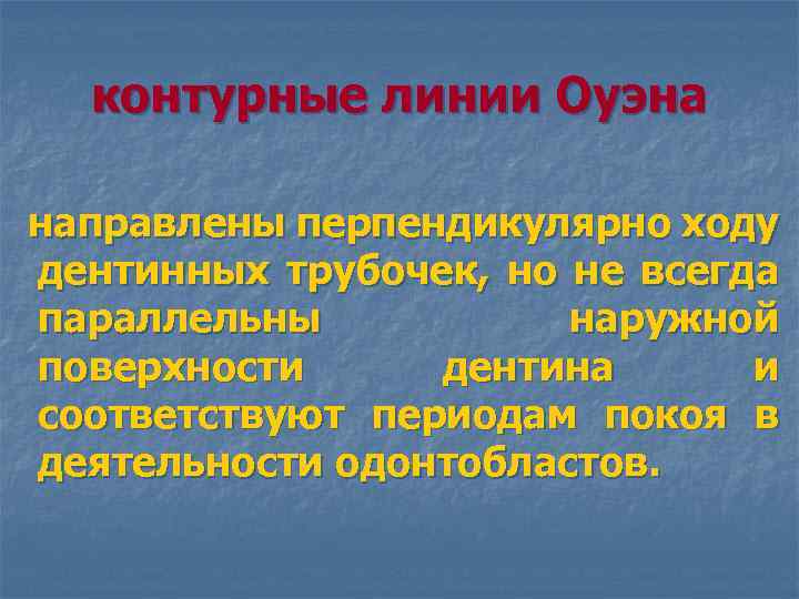 контурные линии Оуэна направлены перпендикулярно ходу дентинных трубочек, но не всегда параллельны наружной поверхности