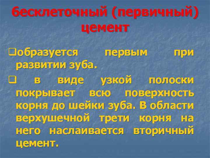 6 есклеточный (первичный) цемент qобразуется первым при развитии зуба. q в виде узкой полоски