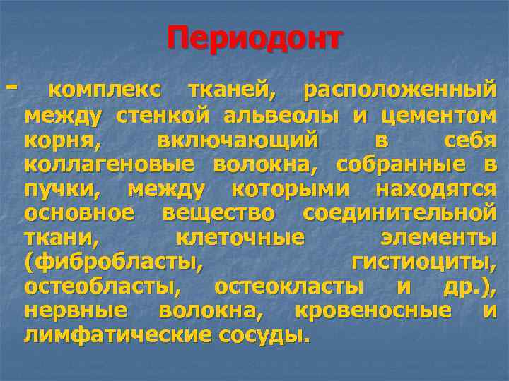 Периодонт - комплекс тканей, расположенный между стенкой альвеолы и цементом корня, включающий в себя