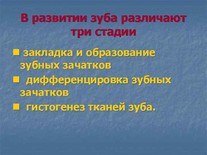 В развитии зуба различают три стадии n закладка и образование зубных зачатков n дифференцировка