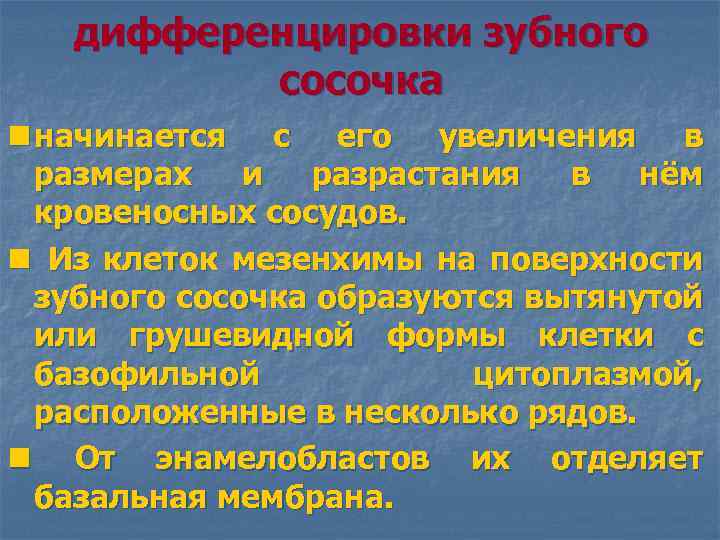дифференцировки зубного сосочка n начинается с его увеличения в размерах и разрастания в нём