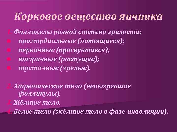 Корковое вещество яичника 1. Фолликулы разной степени зрелости: n примордиальные (покоящиеся); n первичные (проснувшиеся);