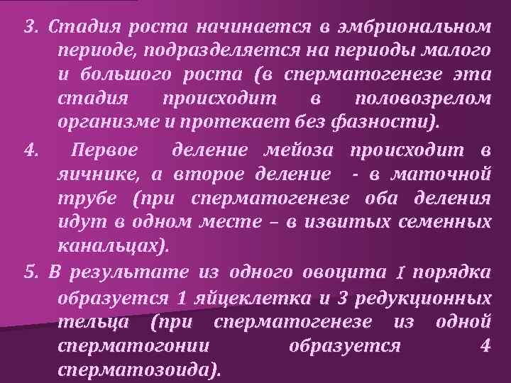 3. Стадия роста начинается в эмбриональном периоде, подразделяется на периоды малого и большого роста