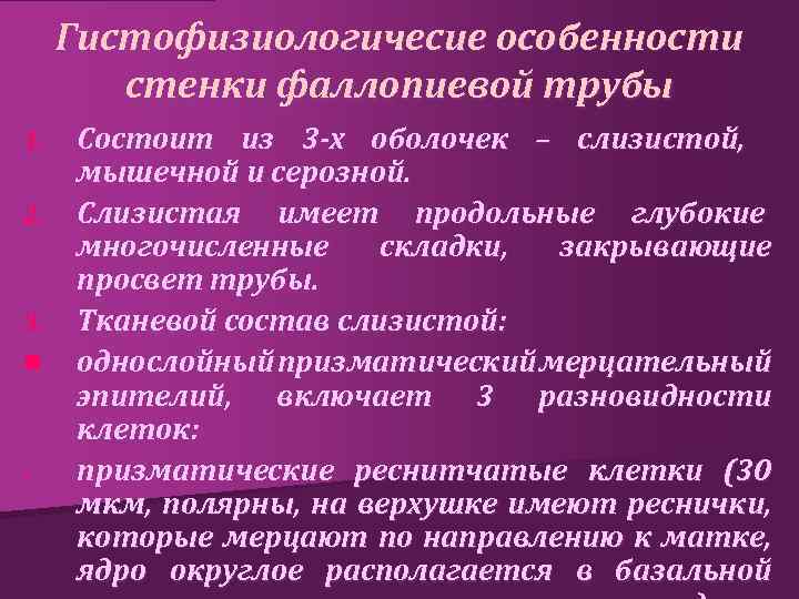 Гистофизиологичесие особенности стенки фаллопиевой трубы 1. 2. 3. n - Состоит из 3 -х