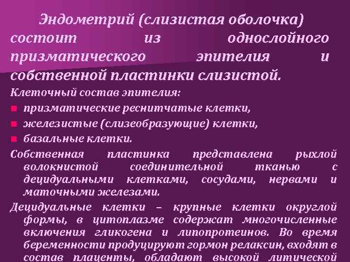 Эндометрий (слизистая оболочка) состоит из однослойного призматического эпителия и собственной пластинки слизистой. Клеточный состав