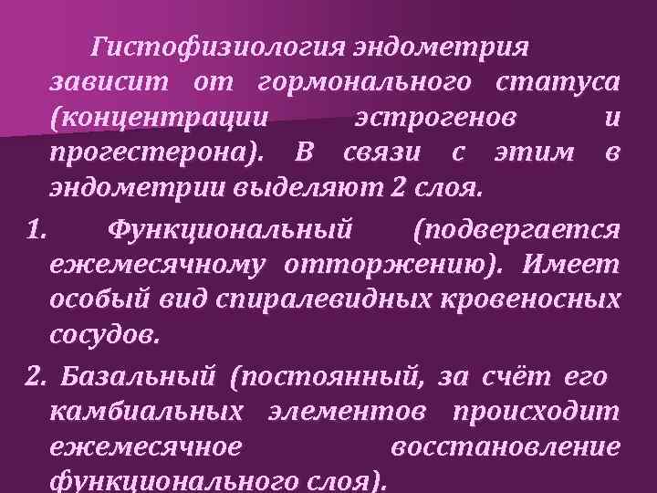 Гистофизиология эндометрия зависит от гормонального статуса (концентрации эстрогенов и прогестерона). В связи с этим