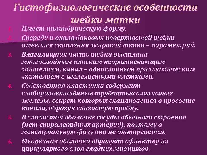 1. 2. 3. 4. 5. 6. Гистофизиологические особенности шейки матки Имеет цилиндрическую форму. Спереди