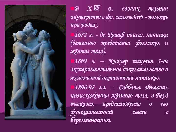 ⅩⅦ в. возник термин акушерство с фр. «accoucher» - помощь при родах. n 1672