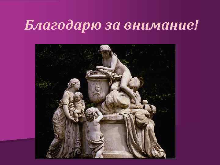 Благодарю за внимание! 