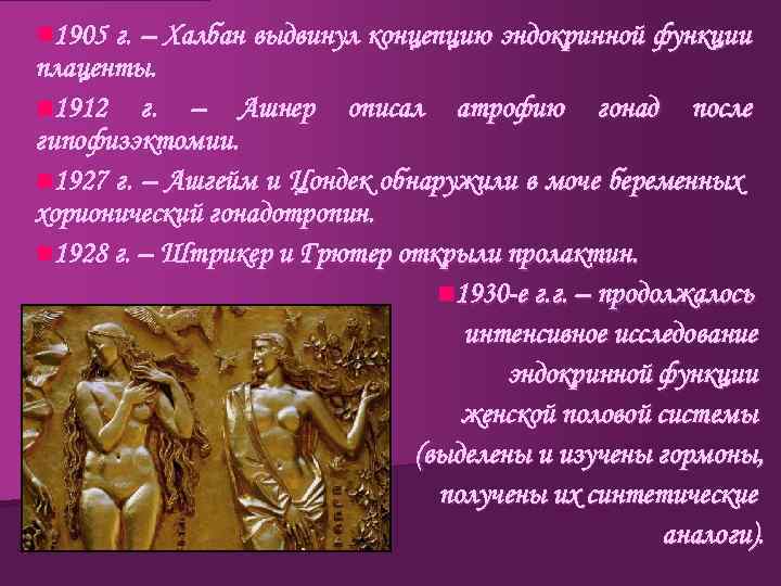 n 1905 г. – Халбан выдвинул концепцию эндокринной функции плаценты. n 1912 г. –