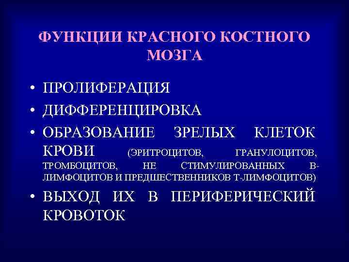 ФУНКЦИИ КРАСНОГО КОСТНОГО МОЗГА • ПРОЛИФЕРАЦИЯ • ДИФФЕРЕНЦИРОВКА • ОБРАЗОВАНИЕ ЗРЕЛЫХ КЛЕТОК КРОВИ (ЭРИТРОЦИТОВ,