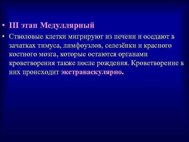  • III этап Медуллярный • Стволовые клетки мигрируют из печени и оседают в