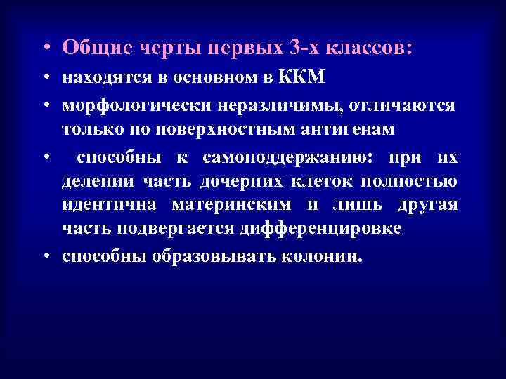  • Общие черты первых 3 -х классов: • находятся в основном в ККМ