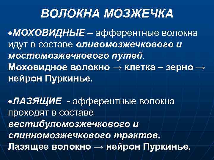 ВОЛОКНА МОЗЖЕЧКА МОХОВИДНЫЕ – афферентные волокна идут в составе оливомозжечкового и мостомозжечкового путей. Моховидное