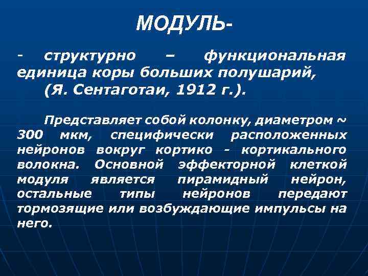 МОДУЛЬ- структурно – функциональная единица коры больших полушарий, (Я. Сентаготаи, 1912 г. ). Представляет