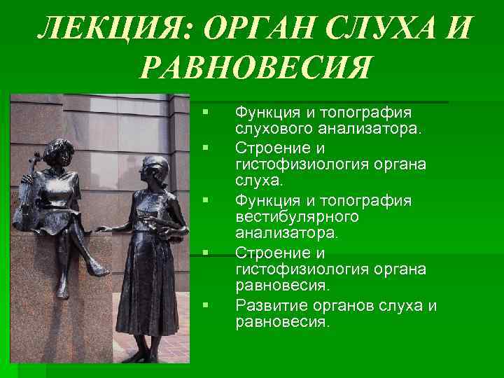 ЛЕКЦИЯ: ОРГАН СЛУХА И РАВНОВЕСИЯ § § § Функция и топография слухового анализатора. Строение