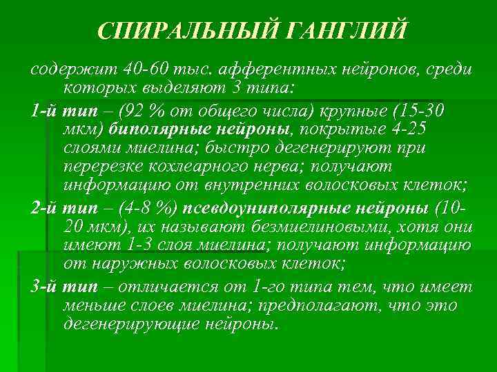 СПИРАЛЬНЫЙ ГАНГЛИЙ содержит 40 -60 тыс. афферентных нейронов, среди которых выделяют 3 типа: 1