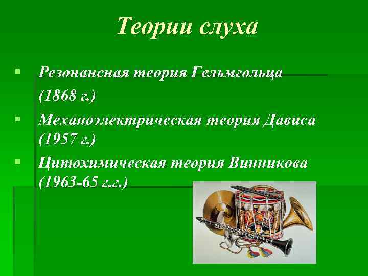 Теории слуха § Резонансная теория Гельмгольца (1868 г. ) § Механоэлектрическая теория Дависа (1957