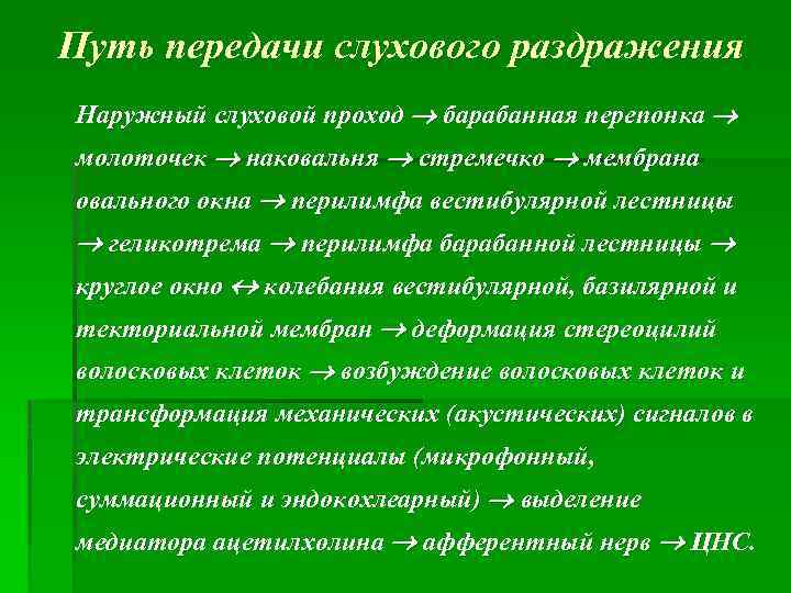 Путь передачи слухового раздражения Наружный слуховой проход барабанная перепонка молоточек наковальня стремечко мембрана овального