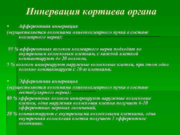Иннервация кортиева органа § Афферентная иннервация (осуществляется волокнами оливокохлеарного пучка в составе кохлеарного нерва):