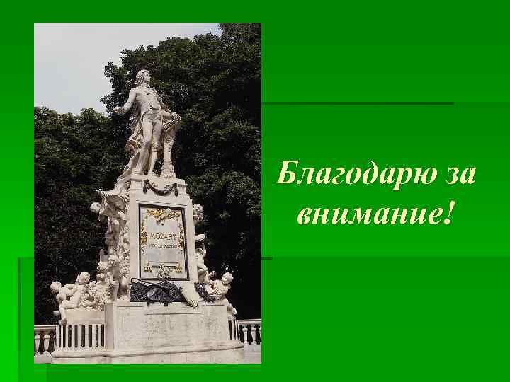 Благодарю за внимание! 