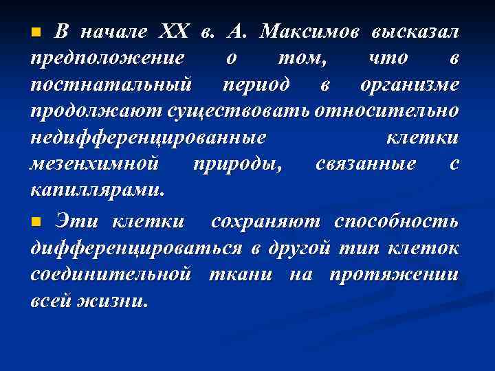 n В начале XX в. А. Максимов высказал предположение о том, что в постнатальный