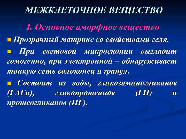 МЕЖКЛЕТОЧНОЕ ВЕЩЕСТВО I. Основное аморфное вещество n Прозрачный матрикс со свойствами геля. n При