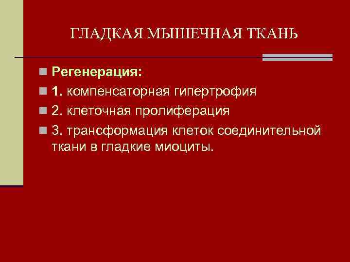 ГЛАДКАЯ МЫШЕЧНАЯ ТКАНЬ n Регенерация: n 1. компенсаторная гипертрофия n 2. клеточная пролиферация n
