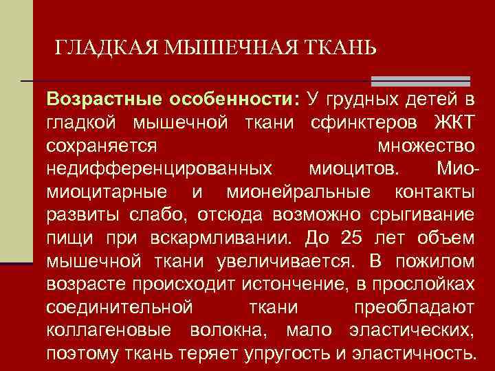 ГЛАДКАЯ МЫШЕЧНАЯ ТКАНЬ Возрастные особенности: У грудных детей в гладкой мышечной ткани сфинктеров ЖКТ