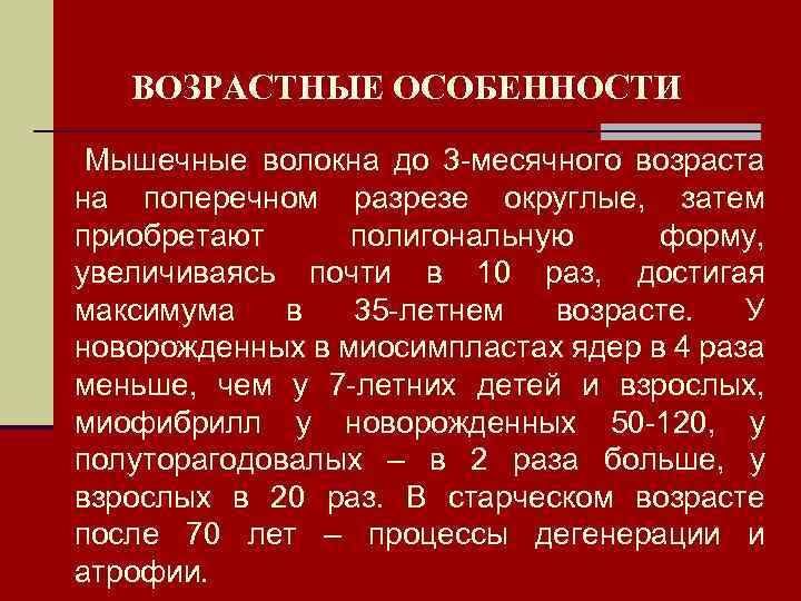ВОЗРАСТНЫЕ ОСОБЕННОСТИ Мышечные волокна до 3 -месячного возраста на поперечном разрезе округлые, затем приобретают