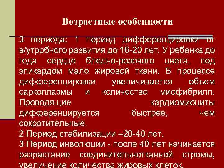 Возрастные особенности 3 периода: 1 период дифференцировки от в/утробного развития до 16 -20 лет.