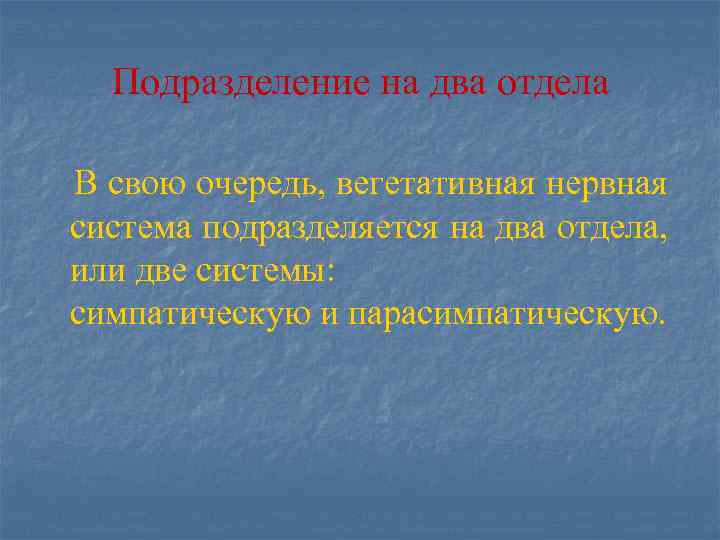 Подразделение на два отдела В свою очередь, вегетативная нервная система подразделяется на два отдела,