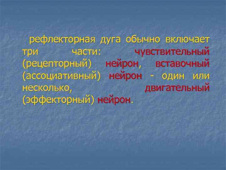  рефлекторная дуга обычно включает три части: чувствительный (рецепторный) нейрон, вставочный (ассоциативный) нейрон -