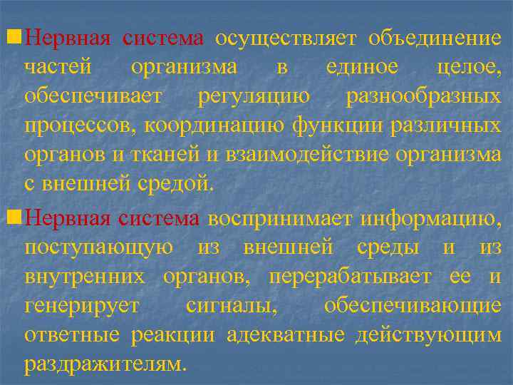 n Нервная система осуществляет объединение частей организма в единое целое, обеспечивает регуляцию разнообразных процессов,