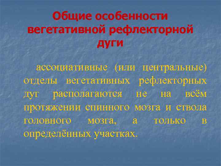 Общие особенности вегетативной рефлекторной дуги ассоциативные (или центральные) отделы вегетативных рефлекторных дуг располагаются не