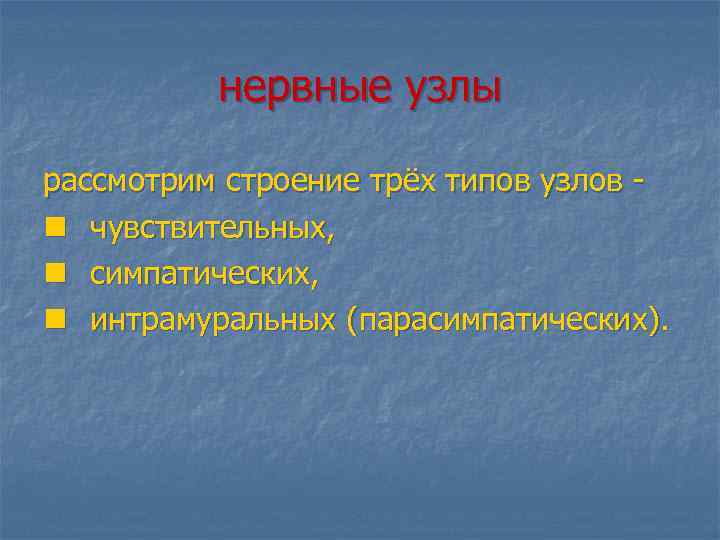 нервные узлы рассмотрим строение трёх типов узлов n чувствительных, n симпатических, n интрамуральных (парасимпатических).