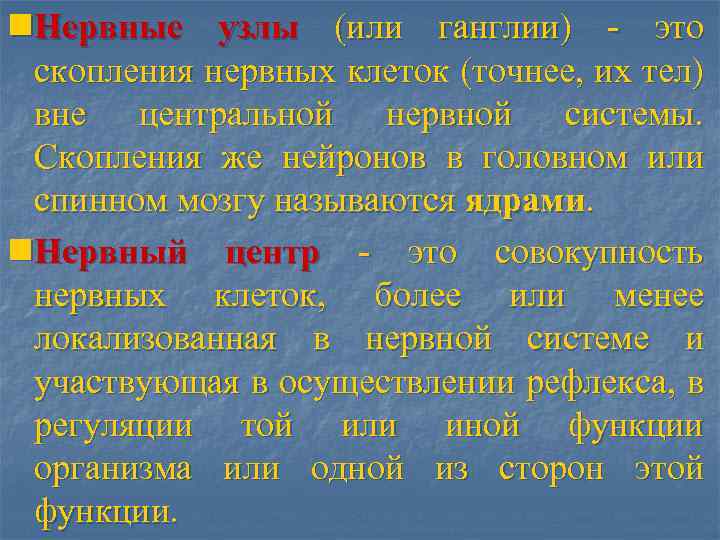 n. Нервные узлы (или ганглии) - это скопления нервных клеток (точнее, их тел) вне