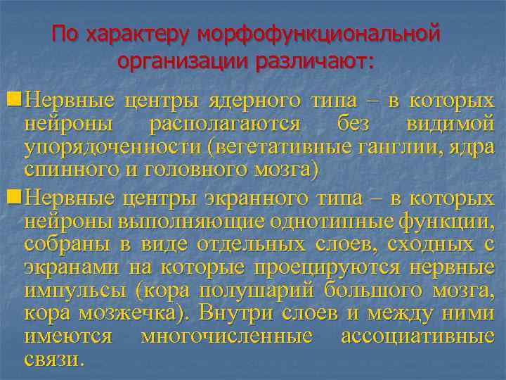 По характеру морфофункциональной организации различают: n Нервные центры ядерного типа – в которых нейроны