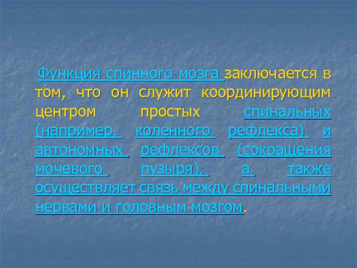  Функция спинного мозга заключается в том, что он служит координирующим центром простых спинальных